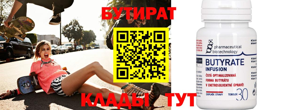 Бутират 1.4BDO  Вход с VPN  Канск 
